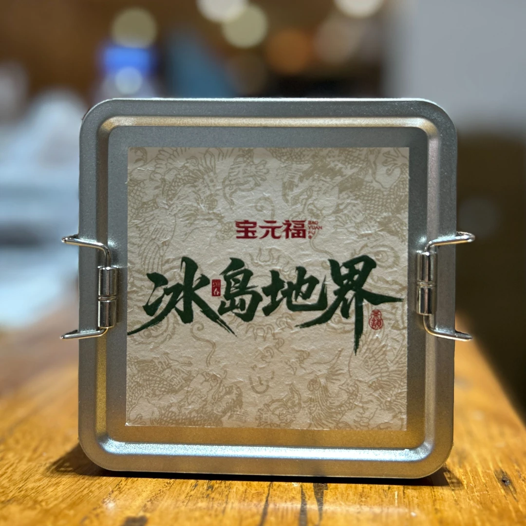 【宝元福】冰岛地界龙珠 2020年 生茶龙珠盒装