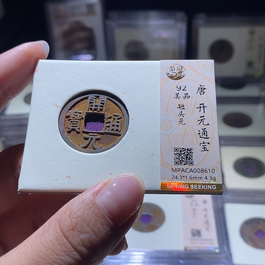 铜觅泉评级92唐钱 雨柔