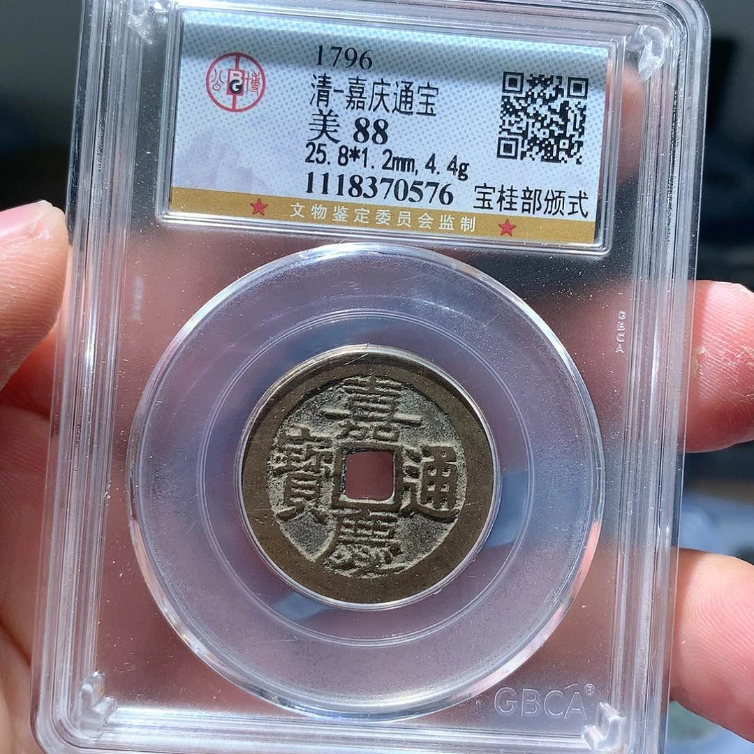 金属QY。嘉庆通宝88分0576