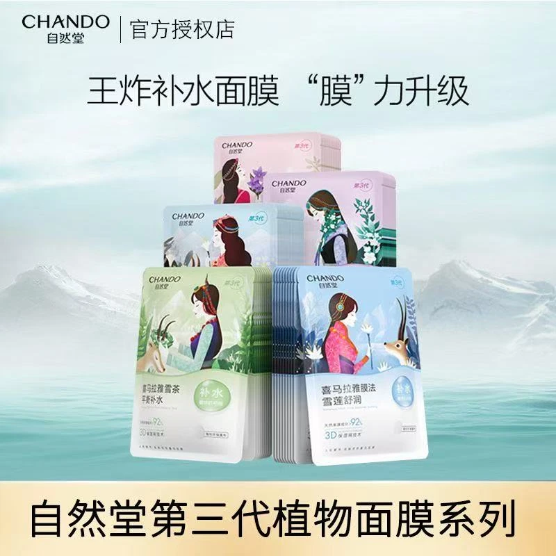 自然堂喜马拉雅植物补水面膜平衡水油补水保湿舒缓细致毛孔