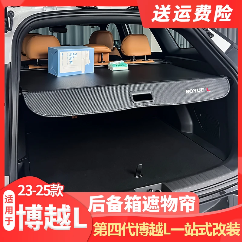适用吉利23-25款第四代博越L后备箱遮物帘隔板内饰改装保护隐私