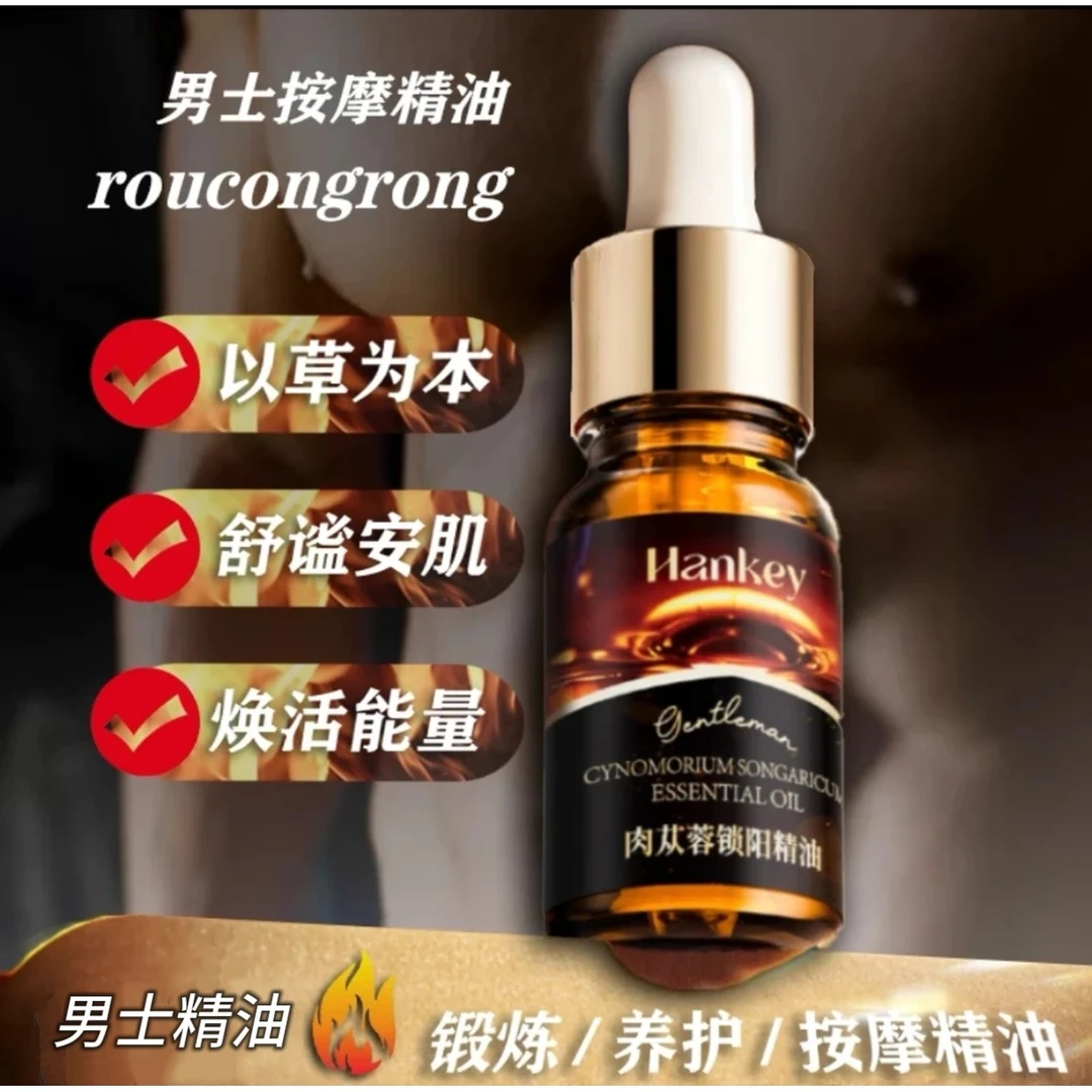 【兄弟必拍】韩纪肉苁蓉锁阳精油10ml
