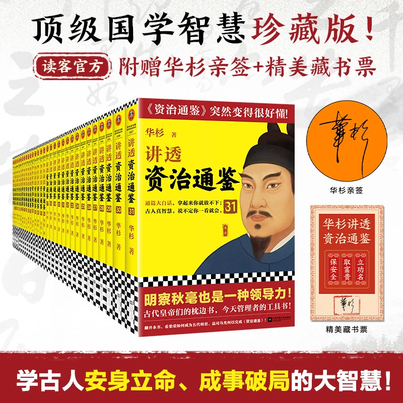 全套任选】华杉讲透资治通鉴1-31册 论语孟子孙子兵法王阳明传习