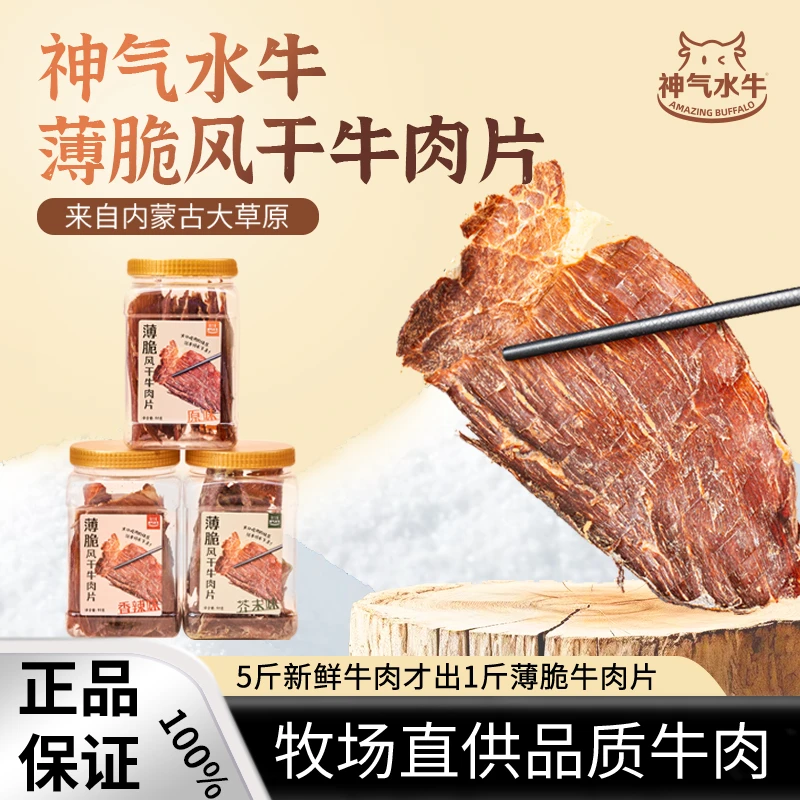 神气水牛内蒙古呼伦贝尔大草原风干牛肉脆片90g/罐高蛋白追剧零食