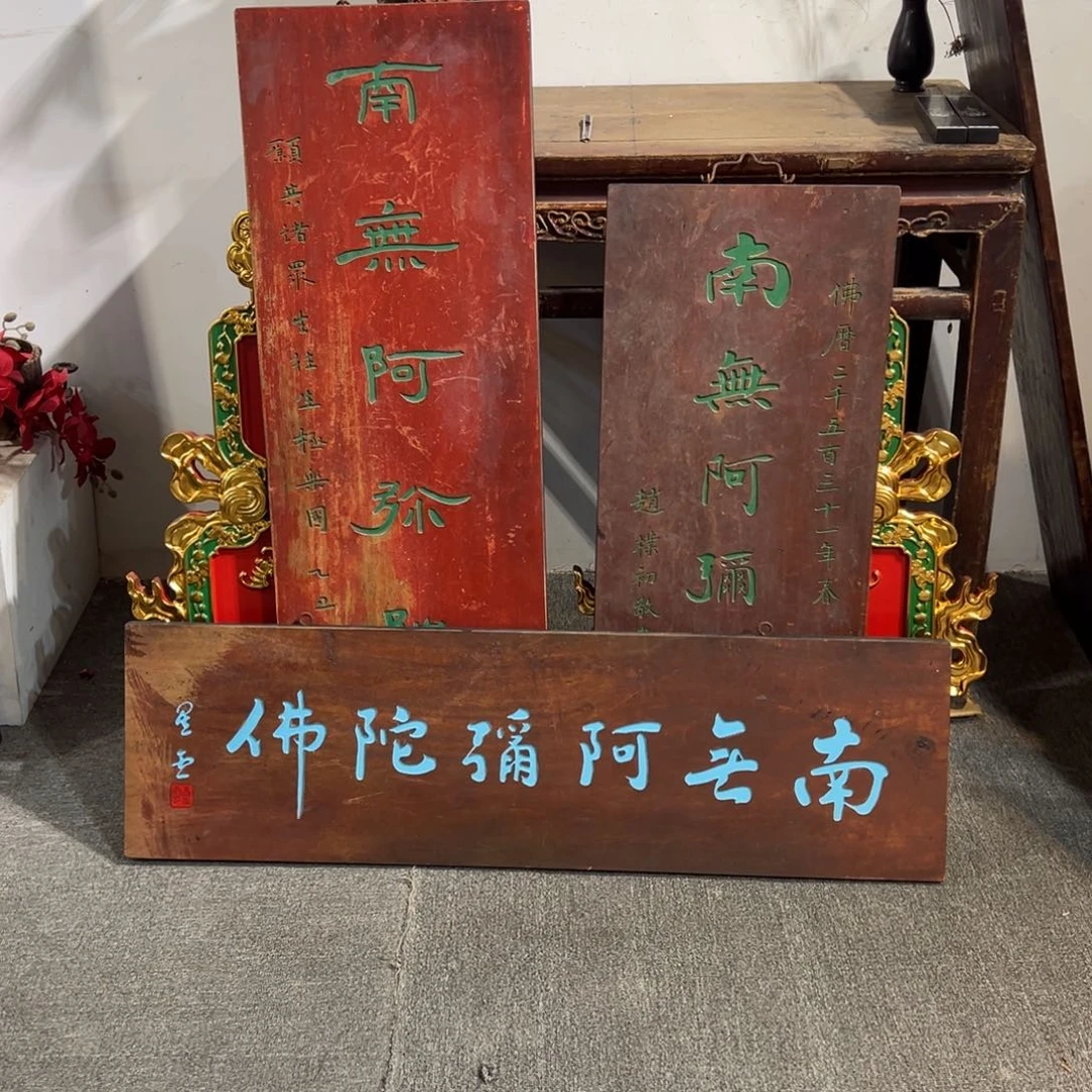 释***）木牌匾：三款南无阿弥陀佛