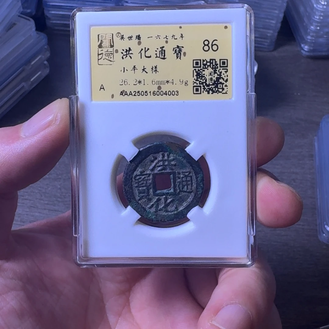 铜闻博文化洪化通宝