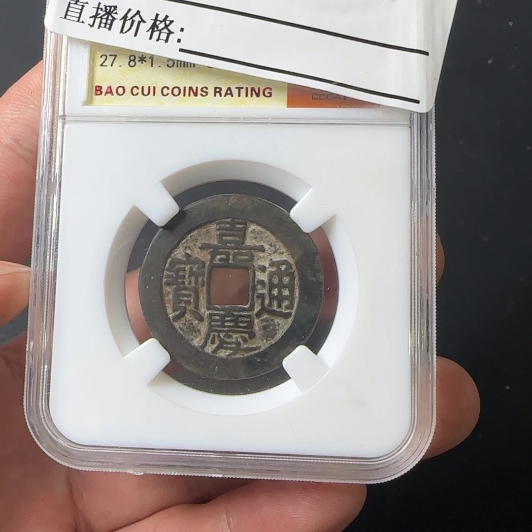 铜老*闪给你的钱币