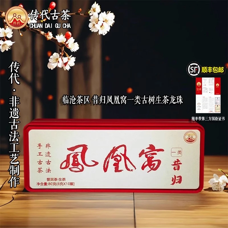 传代 24年昔归凤凰窝一类头春古树挑采生茶龙珠80g 醇厚细腻