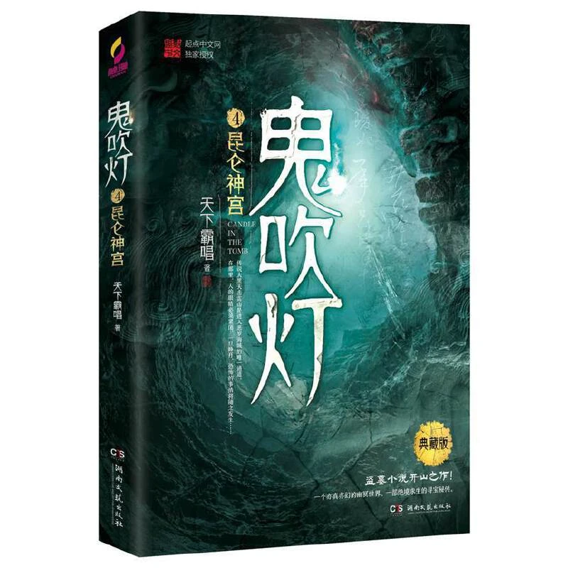 【正版新书】 鬼吹灯4昆仑神宫 天下霸唱 湖南文艺