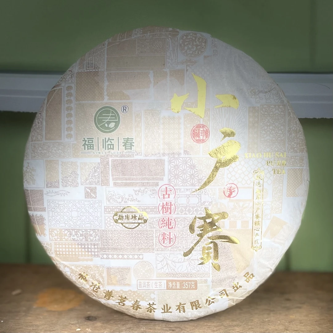 120 袁丽萍#2023年小户赛古树357克饼#09.09-06{拍7发8}