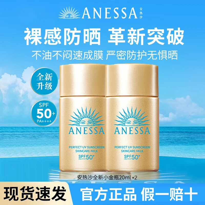 【新款日期27年8月】安热沙防晒霜安耐晒小金瓶20ml防水防汗