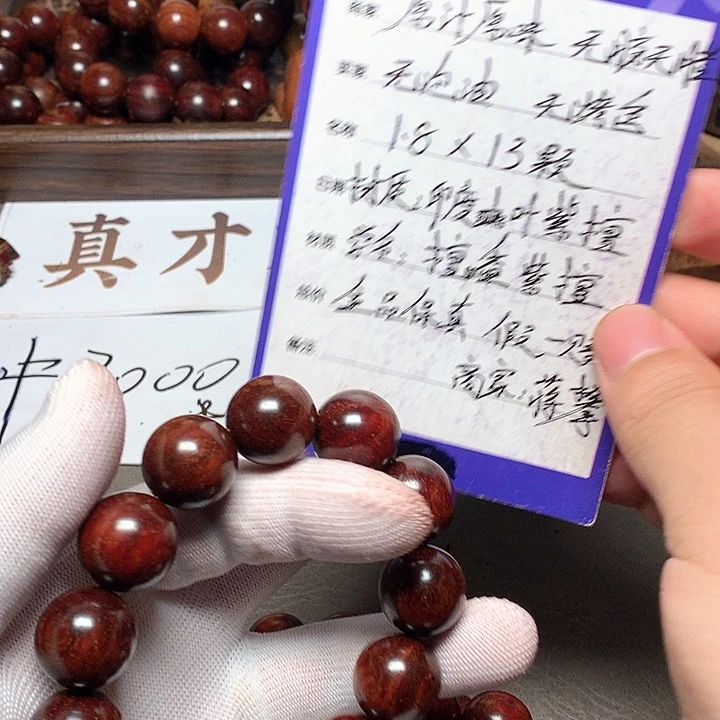 手串/手链小叶紫檀18 13 颗 泥料满星