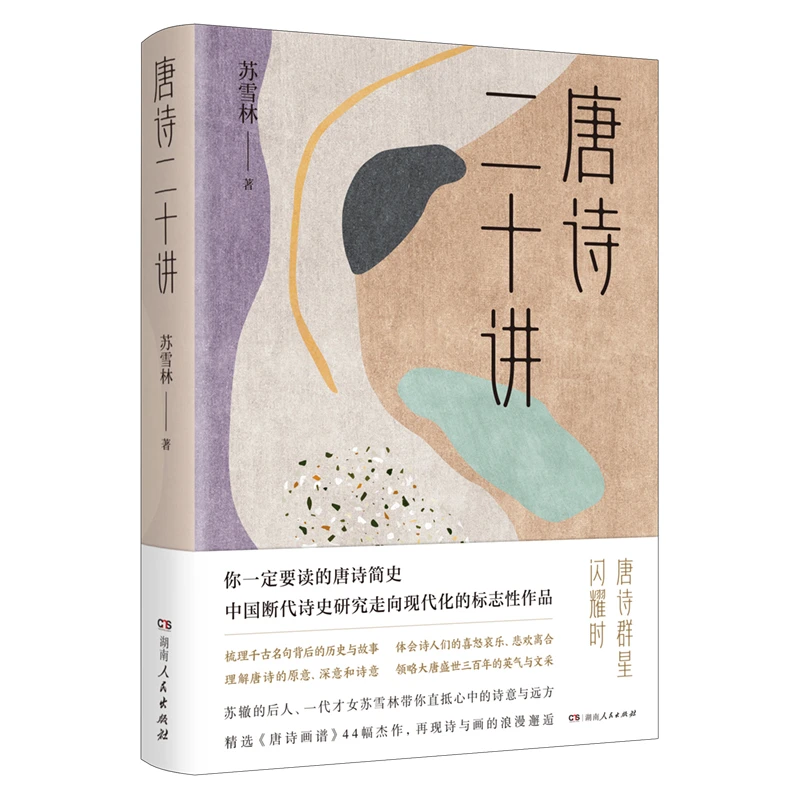 唐诗二十讲：长安三万里家国，唐诗千百年璀璨；不可错过的唐诗简史