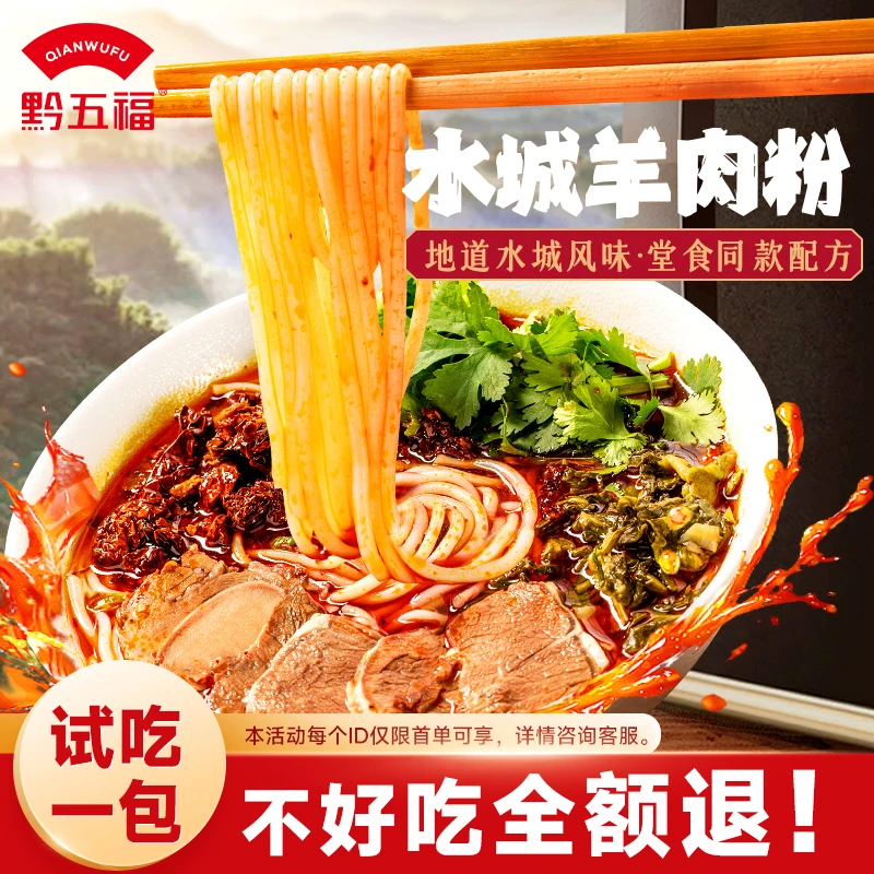 黔五福水城羊肉粉贵州米粉原汤懒人方便速食米线夜宵正宗味道原肉