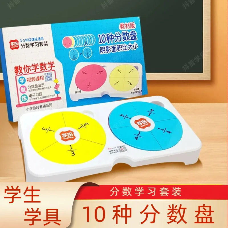 3-5年级分数学习盘演示器分子分母加减学生学习分数神器学具