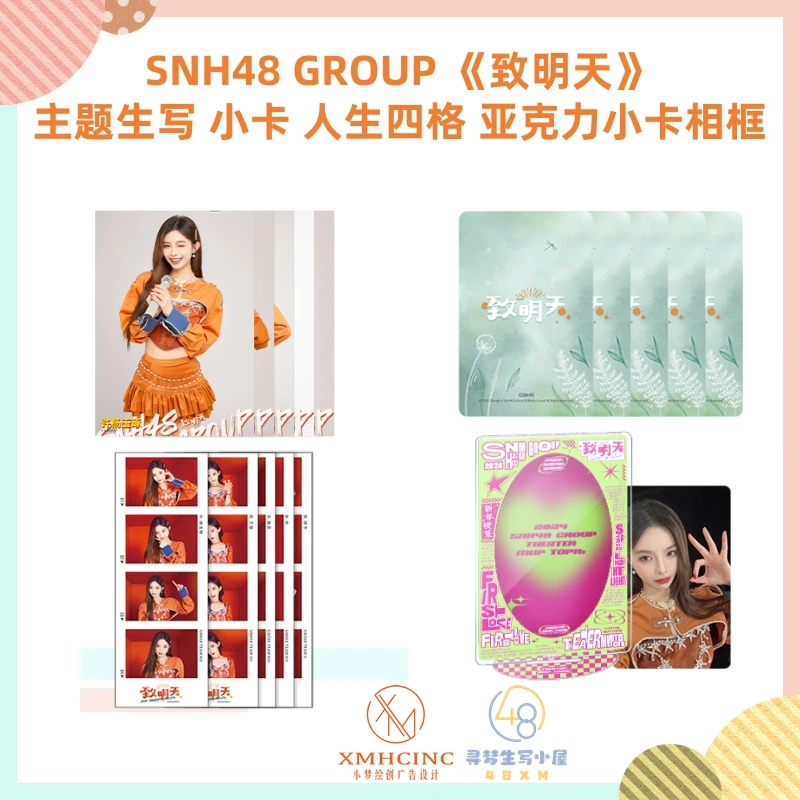 【直播】SNH48 GROUP《致明天》全员主题生写小卡相框小卡