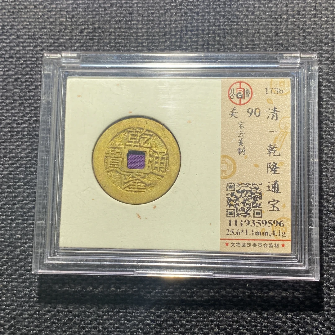 X911-71乾隆通宝9596--