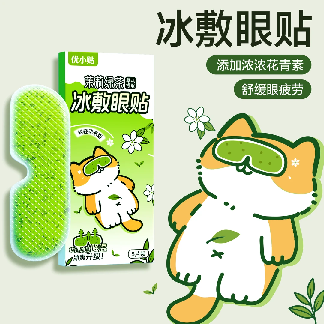 花青素冰敷眼贴茉莉绿茶冰敷眼罩草本睡眠眼罩舒缓眼部冰凉护眼贴