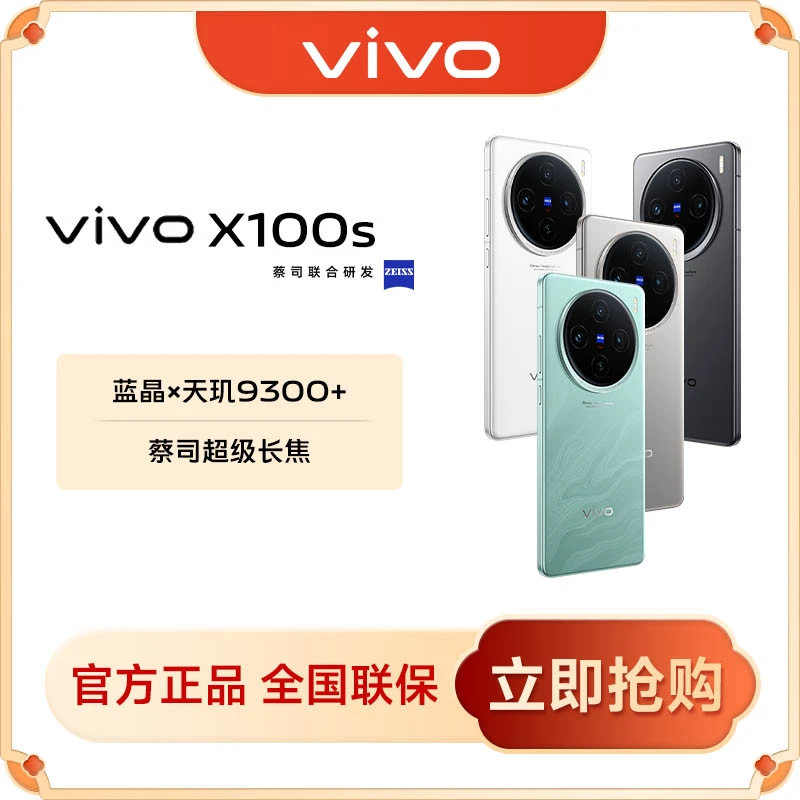 【情人节】vivo X100s【16GB+1TB】5G智能手机 双卡拍照