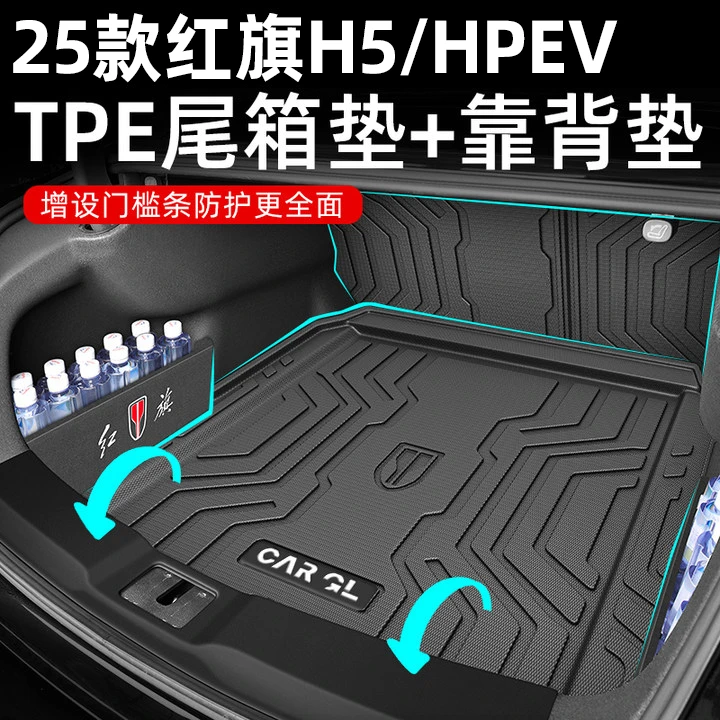 25款红旗H5PHEV专用后备箱垫TPE尾箱垫子一汽用品改装配件2025新