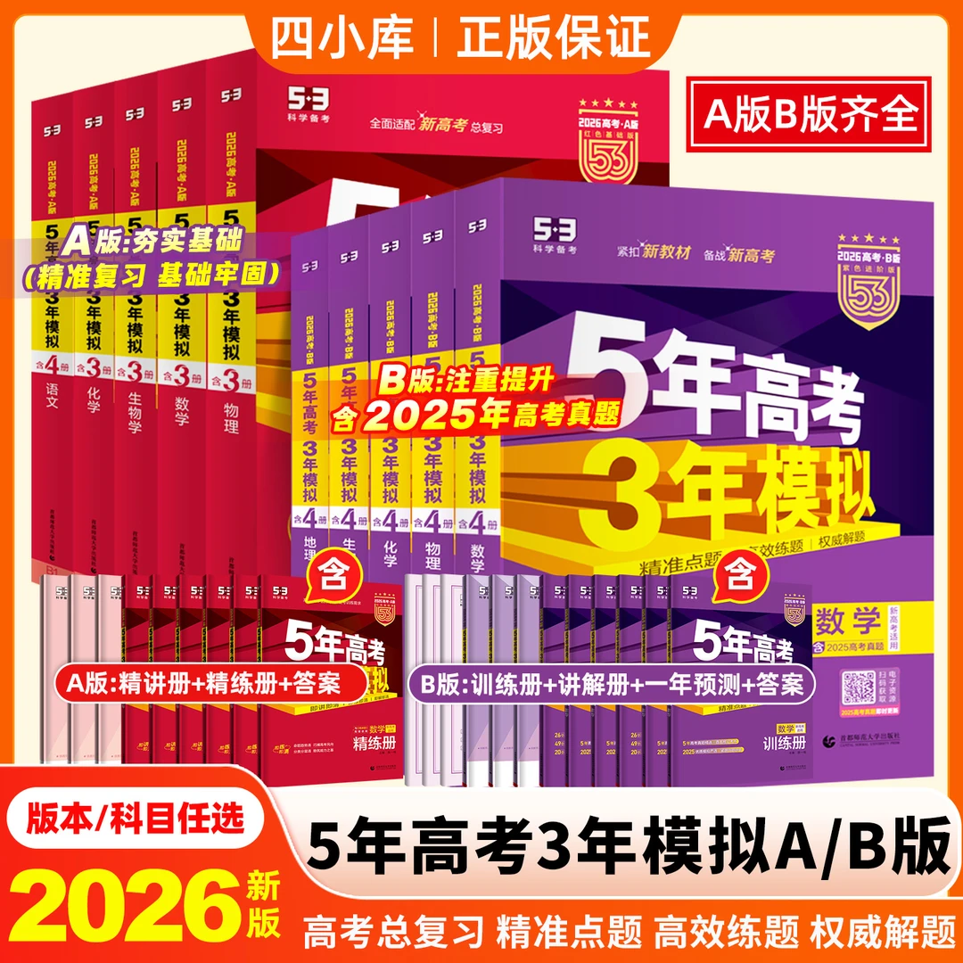 五年高考三年模拟B版2026版高中高三总复习资料一二轮真题卷化学