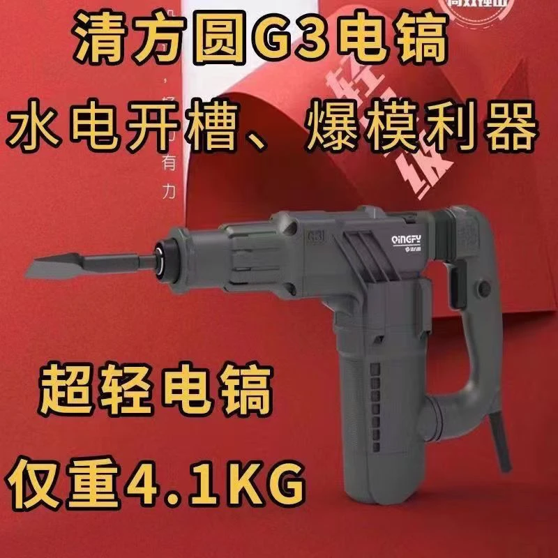 清方圆G3轻型单用电镐四坑破碎大功率工业级水流开槽
