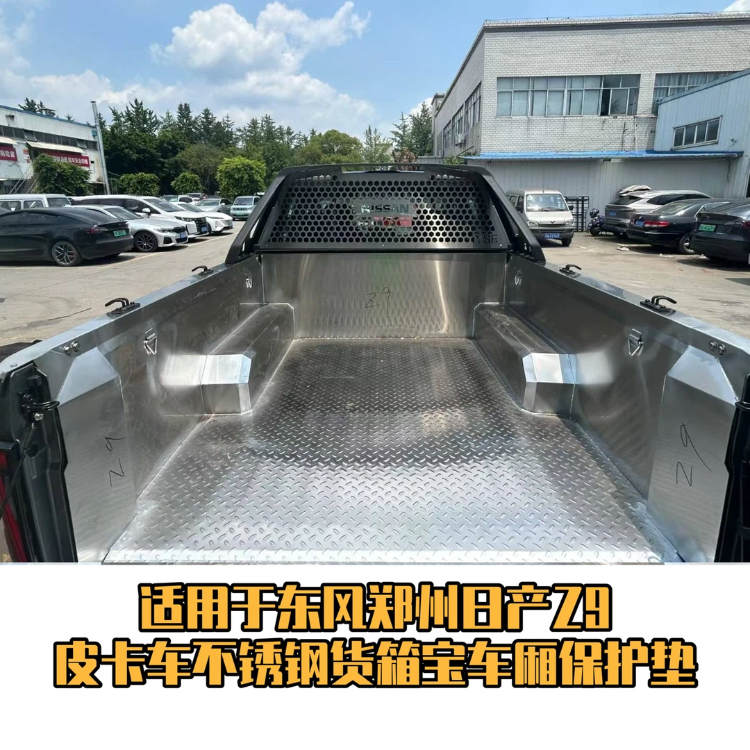 适用郑州日产Z9皮卡车货箱宝不锈钢车厢保东风日产Z9皮卡尾厢垫