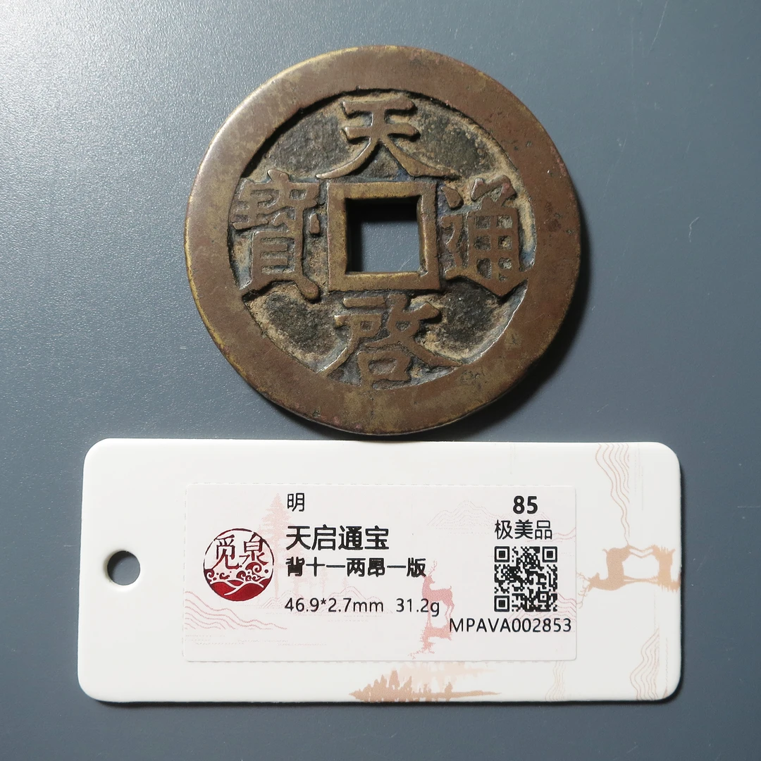 觅泉评级 极美85 天启通宝背十一两昂一版 2853