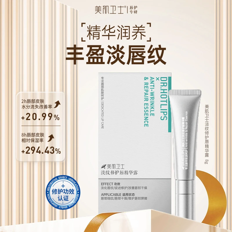 美肌卫士淡纹修护唇精华露保湿滋润淡化唇纹改善唇部干燥