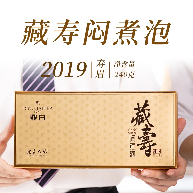 2019【金藏寿•闷煮泡】鼎白茶业寿眉老白茶礼盒装送礼240g