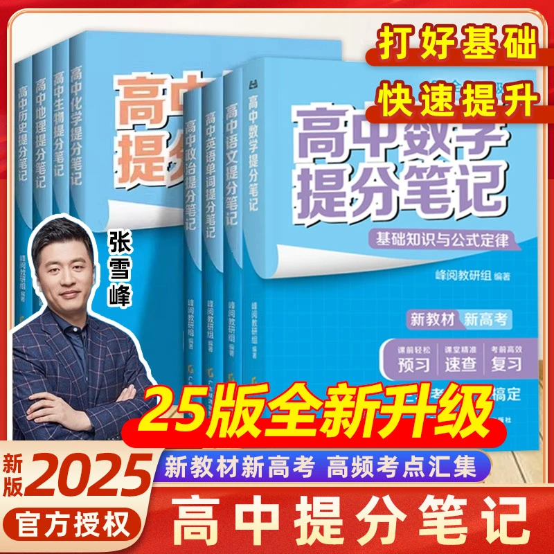 正版新高中提分笔记书物理2025新高一预习教材语数英物化生政史地