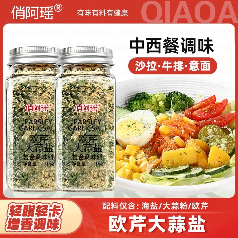 欧芹大蒜盐调味料水煮菜牛排土豆烧烤低轻食海盐蒜盐美味复合蘸料
