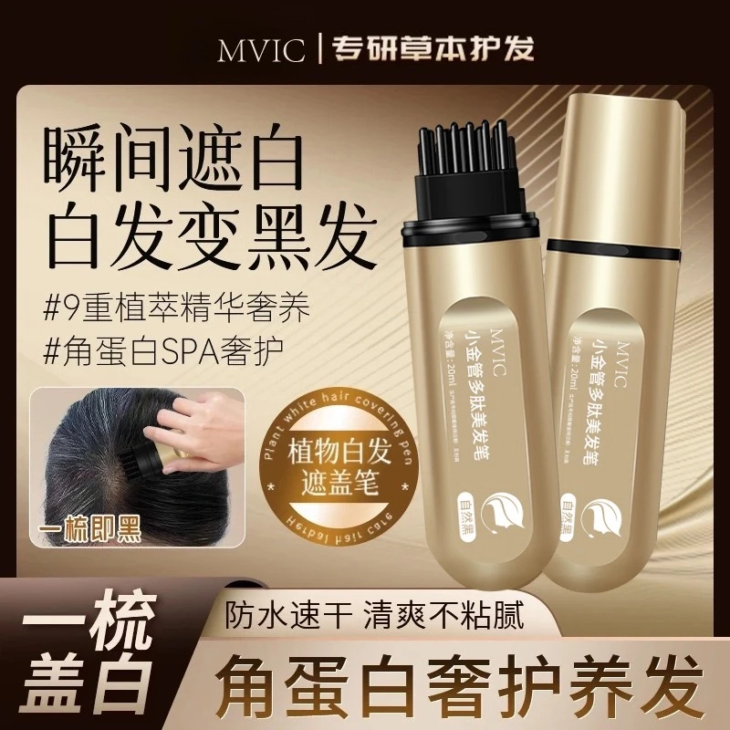 集草MVIC一次性小金管多肽美发笔一梳上色神器物理遮盖补色不伤发
