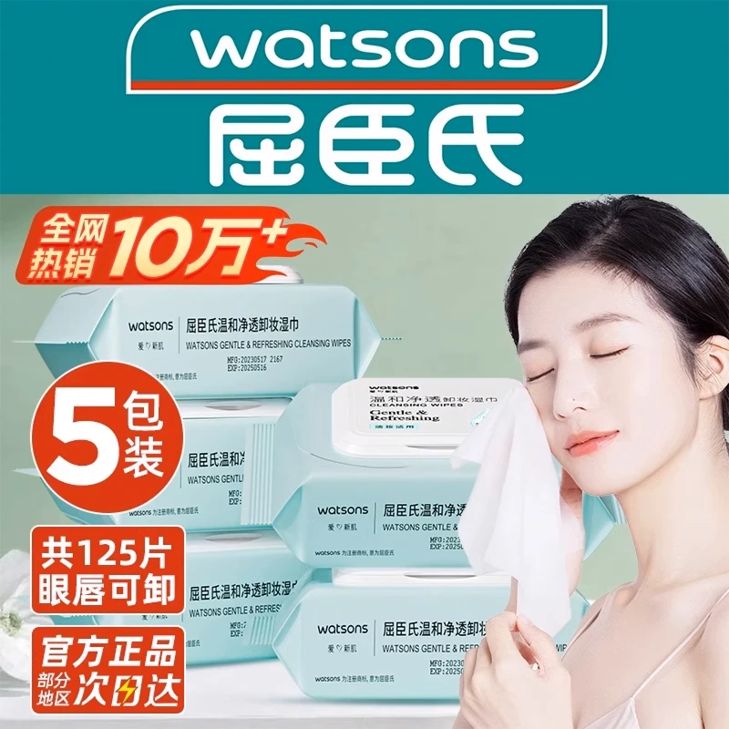 屈臣氏氨基酸卸妆湿巾5包便携温和不刺激三合一深层清洁眼唇可卸