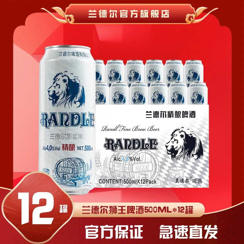 【爆款】兰德尔狮王啤酒 500ml*12 划算 清香顺滑 经典工艺