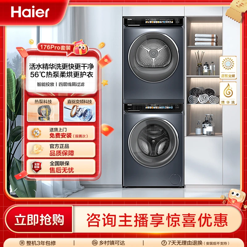 【海尔云溪176PRO】10kg直驱超薄滚筒精华洗洗衣机热泵洗烘套装