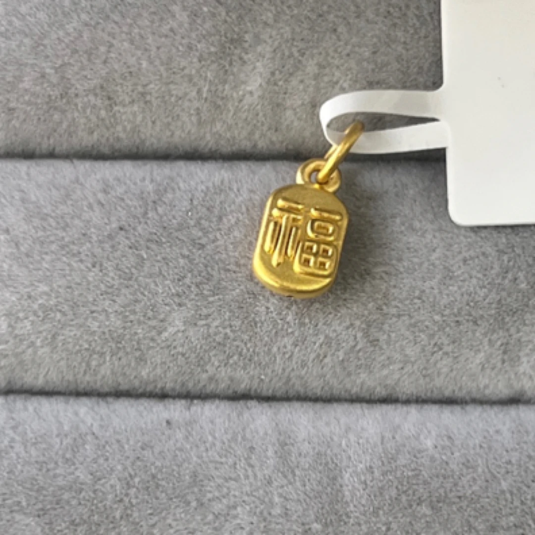 【莹莹专享】足金999饰品 福牌 0.68 GP