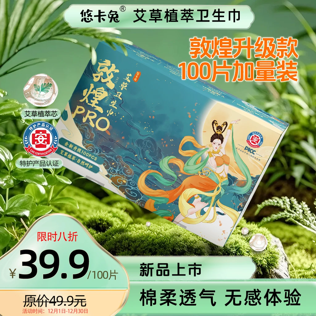 【限购1单】悠卡兔敦煌pro艾草卫生巾亲肤热风棉柔超薄透气防漏巾