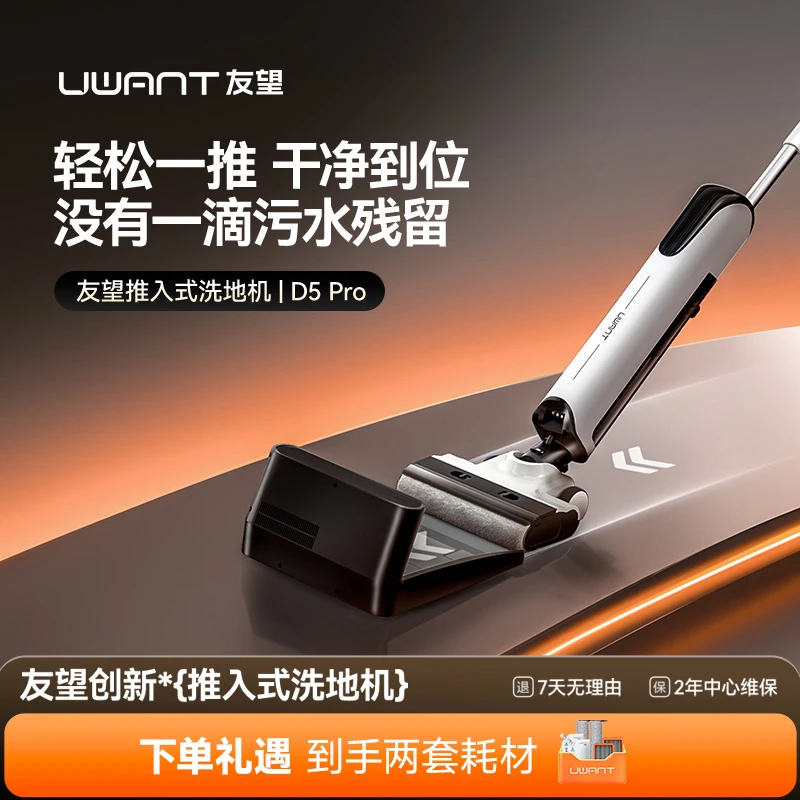 友望洗地机D5 Pro无线推入式躺平沿边吸拖一体封闭烘干