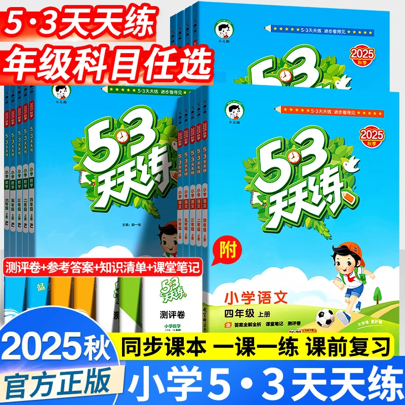 【新版2025秋】53天天练语文数学英语1-6年级上册同步提升练习册