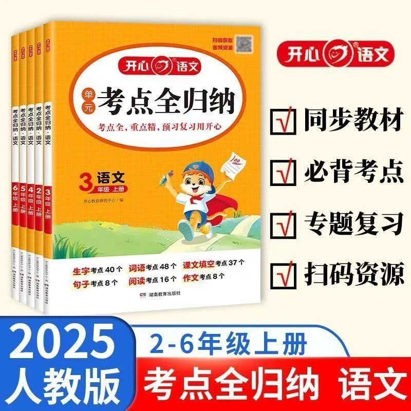 2025秋上册2-6年级同步人教版语文知识点梳理汇总考点全归纳KXJY
