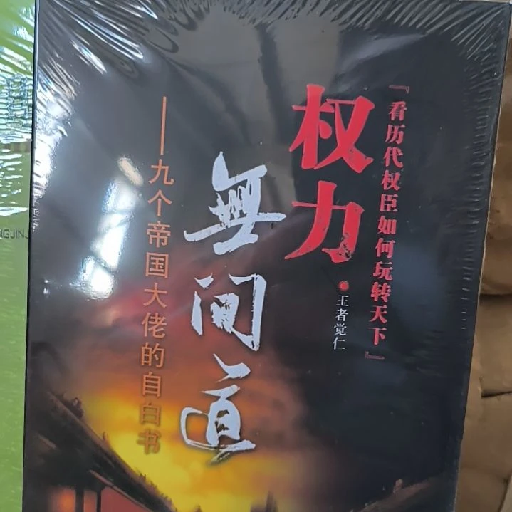 正版权力无间道 有塑封