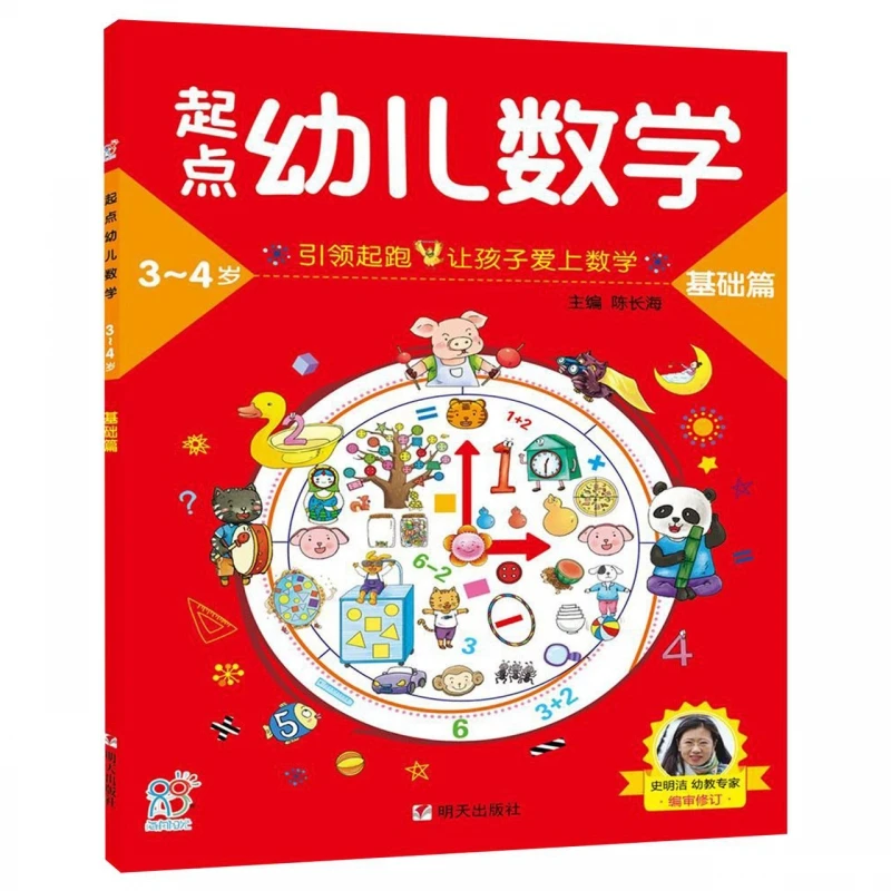 起点幼儿数学(基础篇3-4岁)（微瑕图书，不退换，介意勿拍）