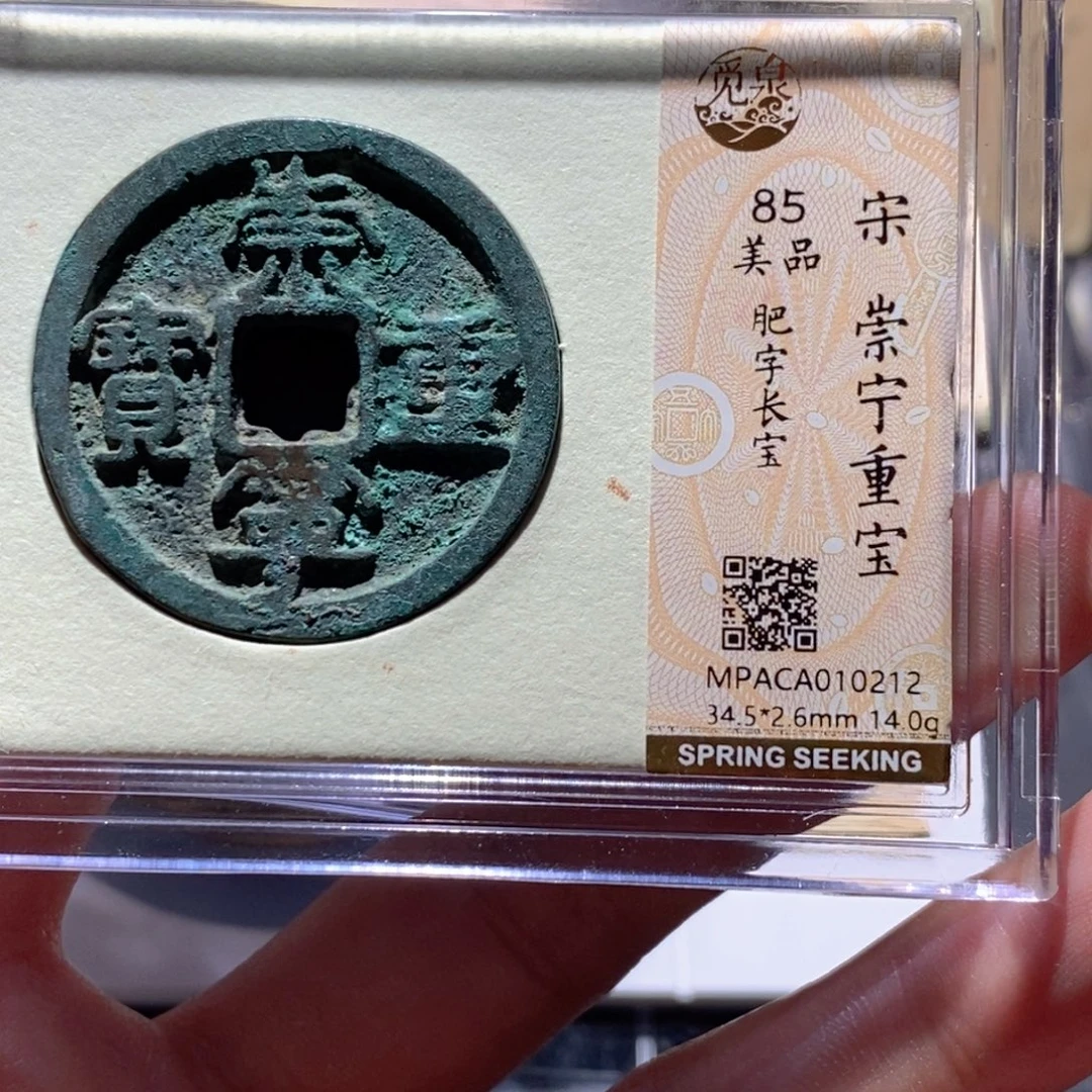 铜觅泉评级85分崇宁