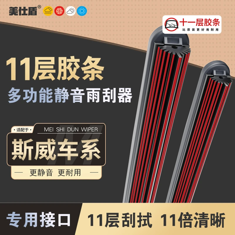 【适用斯威】斯威X3/斯威X7/斯威G01FF/斯威G01十一层胶条雨刮器