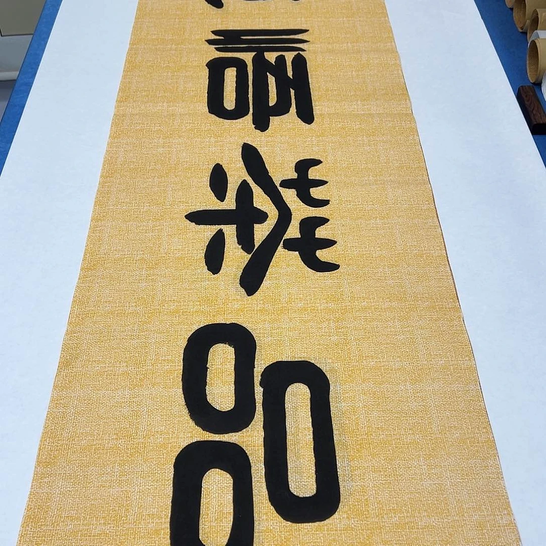 书法纯手写 纯手写 假一赔万