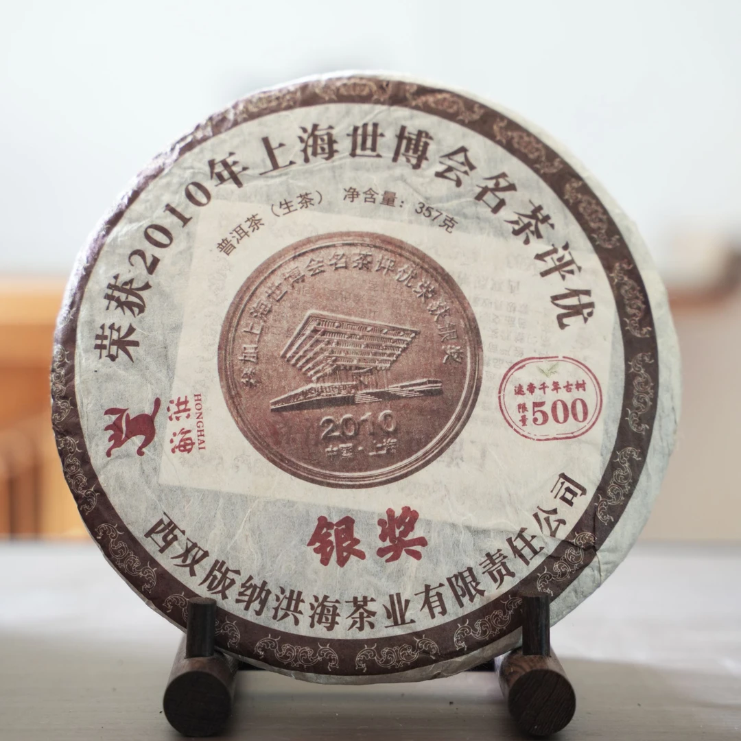 洪海|2010年世博会银奖生茶 357克/饼