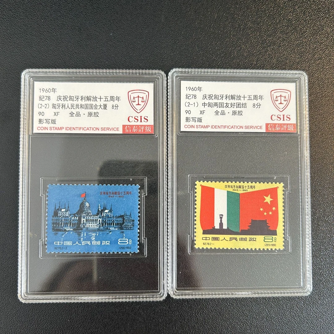 纪78 庆祝匈牙利十五周年 信泰90原胶全品