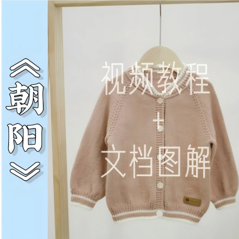 针情满满《朝阳》棒针 编织视频教程