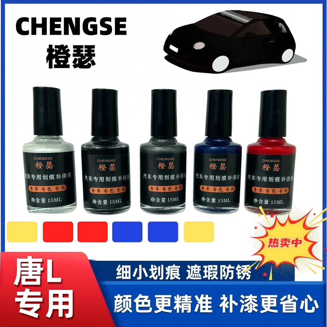比亚迪唐L萤石白玄甲黑繁星灰色汽车划痕修复用补漆笔专用白色